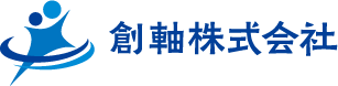 株式会社　創軸
